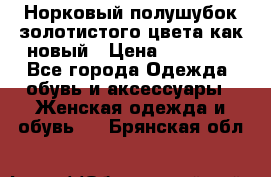 Норковый полушубок золотистого цвета как новый › Цена ­ 22 000 - Все города Одежда, обувь и аксессуары » Женская одежда и обувь   . Брянская обл.